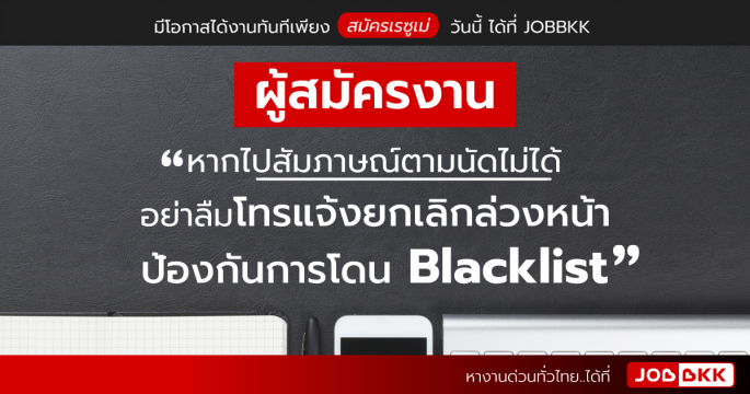 ผู้สมัครงาน หากไปสัมภาษณ์ตามนัดไม่ได้ อย่าลืมโทรแจ้งยกเลิกล่วงหน้า ป้องกันการโดน Blacklist