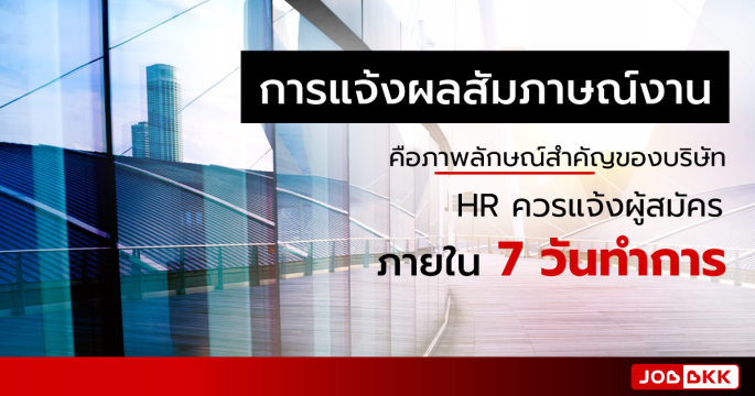 การแจ้งผลสัมภาษณ์งาน คือภาพลักษณ์สำคัญของบริษัท HR ควรแจ้งผู้สมัคร ภายใน 7 วันทำการ 