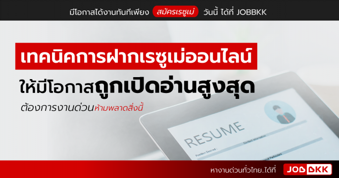 เทคนิคการฝากเรซูเม่ออนไลน์ ให้มีโอกาสถูกเปิดอ่านสูงสุด ต้องการงานด่วนห้ามพลาดสิ่งนี้