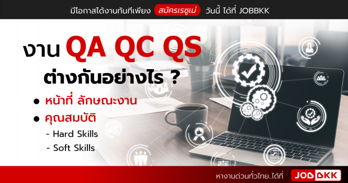 งาน QA QC QS ต่างกันอย่างไร