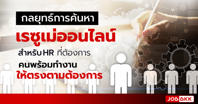 กลยุทธ์การค้นหาเรซูเม่ออนไลน์ สำหรับ HR ที่ต้องการคนพร้อมทำงาน ให้ตรงตามต้องการ