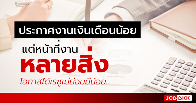 ประกาศงานเงินเดือนน้อย แต่หน้าที่งานหลายสิ่ง โอกาสได้เรซูเม่ย่อมมีน้อย…