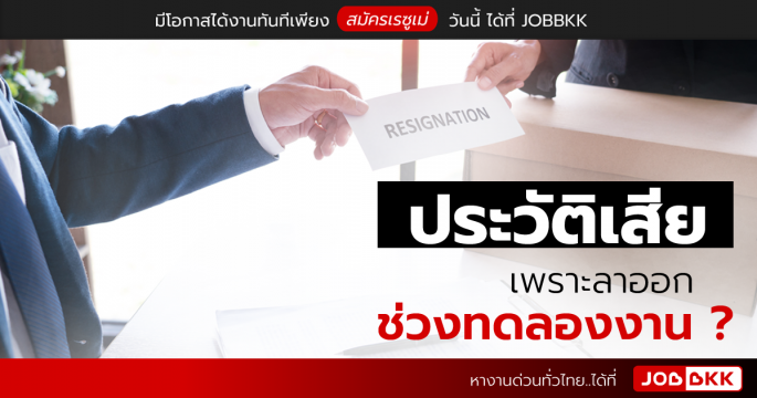 ประวัติเสีย เพราะลาออกช่วงทดลองงาน ? 