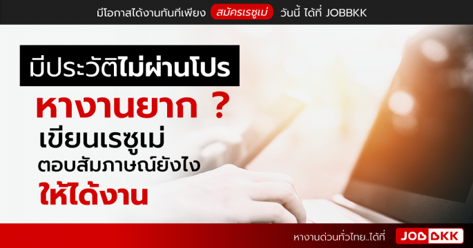 มีประวัติไม่ผ่านโปร หางานยาก เขียนเรซูเม่ ตอบสัมภาษณ์ยังไงให้ได้งาน
