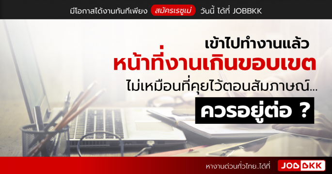 เข้าไปทำงานแล้ว หน้าที่งานเกินขอบเขต ไม่เหมือนที่คุยไว้ตอนสัมภาษณ์...ควรอยู่ต่อ ?