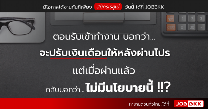 ตอนรับเข้าทำงาน บอกว่าจะปรับเงินเดือนให้หลังผ่านโปร แต่เมื่อผ่านแล้ว กลับบอกว่า ไม่มีนโยบายนี้ 