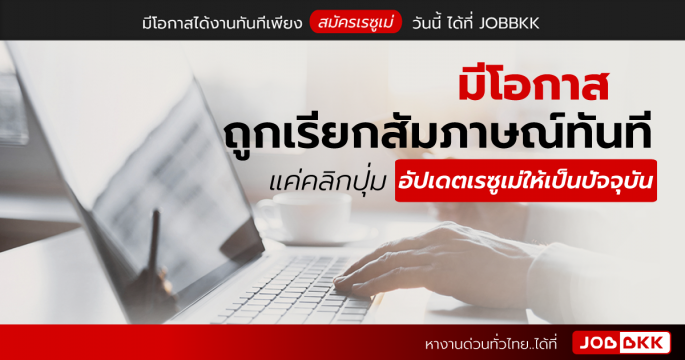 มีโอกาสถูกเรียกสัมภาษณ์ทันที แค่คลิกปุ่ม อัปเดตเรซูเม่ให้เป็นปัจจุบัน