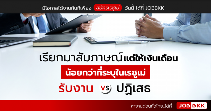 เรียกมาสัมภาษณ์ แต่ให้เงินเดือนน้อยกว่าที่ระบุในเรซูเม่ รับงาน VS ปฏิเสธ