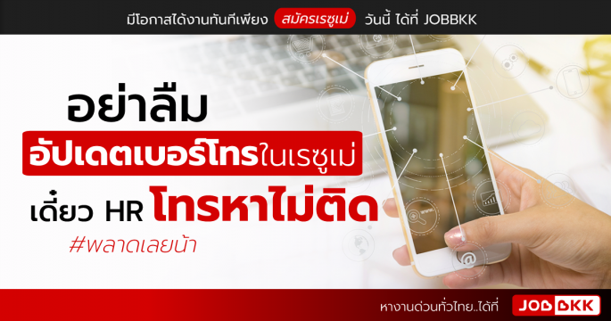 อย่าลืมอัปเดตเบอร์โทรในเรซูเม่ เดี๋ยว HR โทรหาไม่ติด พลาดเลยน้า