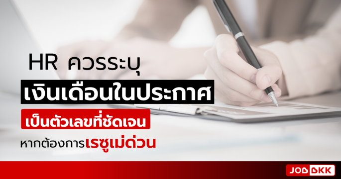 HR ควรระบุเงินเดือนในประกาศเป็นตัวเลขที่ชัดเจน หากต้องการเรซูเม่ด่วน