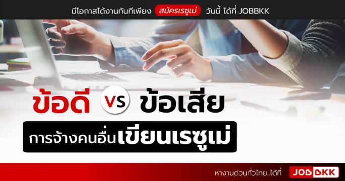 ข้อดี VS ข้อเสีย การจ้างคนอื่นเขียนเรซูเม่