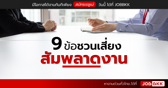 ข้อผิดพลาดที่ทำให้สัมภาษณ์งานไม่ผ่าน 9 ข้อชวนเสี่ยง สัมพลาดงาน