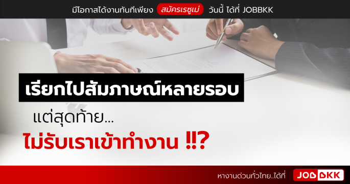 เรียกไปสัมภาษณ์หลายรอบ แต่สุดท้าย ไม่รับเราเข้าทำงาน
