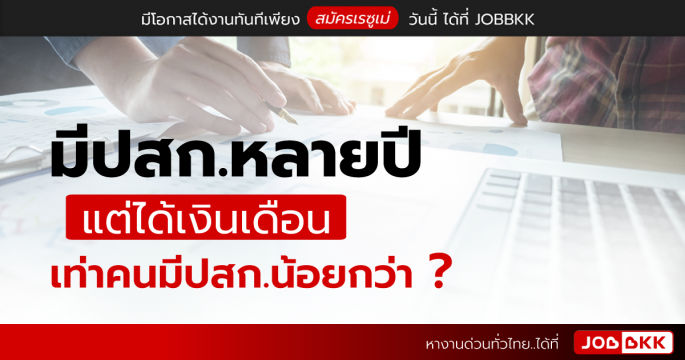 มีปสก.หลายปี แต่ได้เงินเดือน เท่าคนมีปสก.น้อยกว่า ?