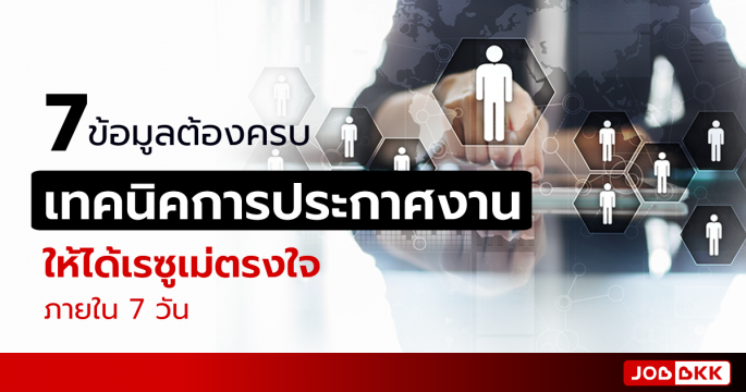 7 ข้อมูลต้องครบ เทคนิคการประกาศงานให้ได้เรซูเม่ตรงใจ ภายใน 7 วัน