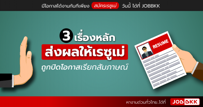 3 เรื่องหลัก ส่งผลให้เรซูเม่ ถูกปิดโอกาสเรียกสัมภาษณ์