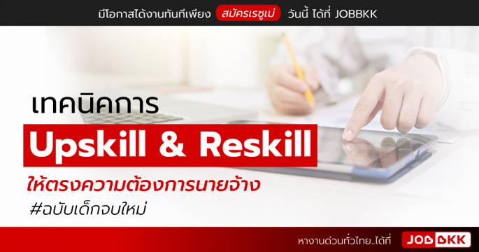 เทคนิคการ Upskill & Reskill ให้ตรงความต้องการนายจ้าง ฉบับเด็กจบใหม่