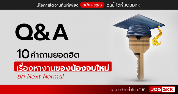 Q&A 10 คำถามยอดฮิต เรื่องหางานของน้องจบใหม่ ยุค Next Normal