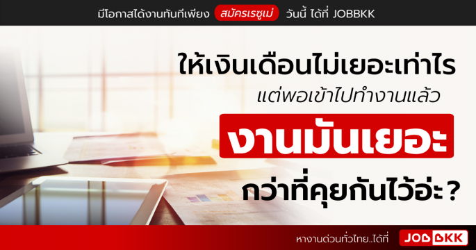 ให้เงินเดือนไม่เยอะเท่าไร แต่พอเข้าไปทำงานแล้ว งานมันเยอะกว่าที่คุยกันไว้อ่ะ ?