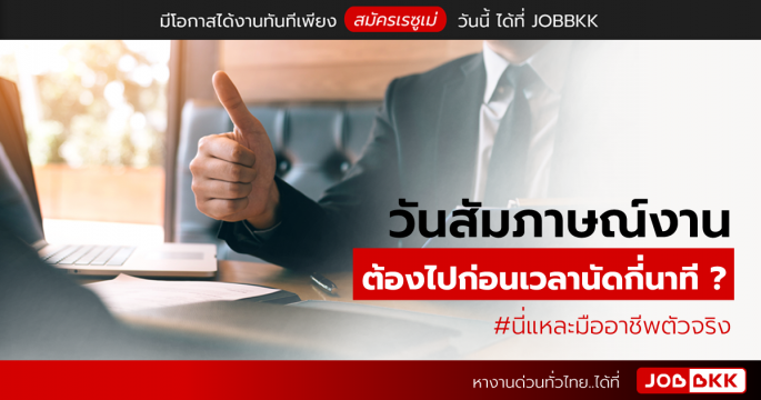 วันสัมภาษณ์งาน ควรไปก่อนเวลานัดกี่นาที ? #นี่แหละมืออาชีพตัวจริง