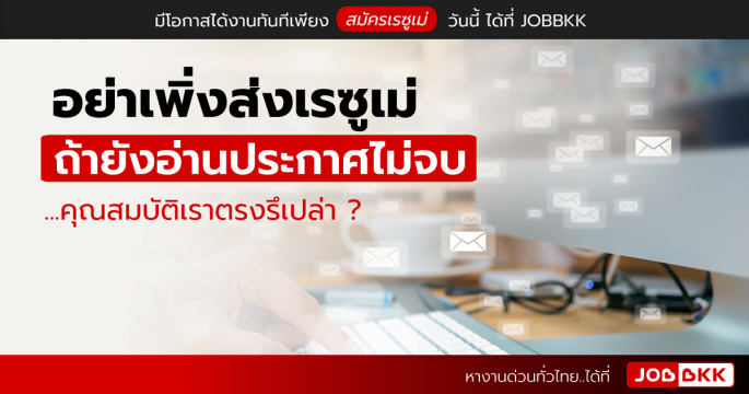 อย่าเพิ่งส่งเรซูเม่ ถ้ายังอ่านประกาศไม่จบ ...คุณสมบัติเราตรงรึเปล่า ? 