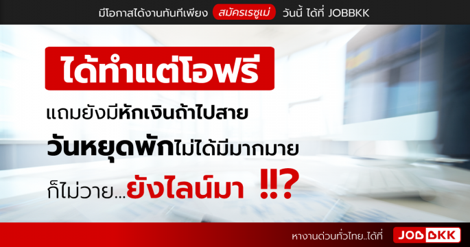 ได้ทำแต่โอฟรี แถมยังมีหักเงินถ้าไปสาย วันหยุดพักไม่ได้มีมากมาย ก็ไม่วาย…ยังไลน์มา ?