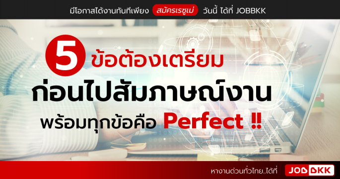 5 ข้อต้องเตรียมก่อนไปสัมภาษณ์งาน พร้อมทุกข้อคือ Perfect