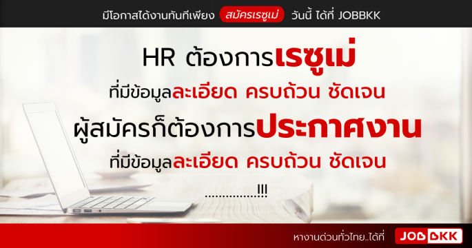 HR ต้องการเรซูเม่ ที่มีข้อมูลละเอียด ครบถ้วน ชัดเจน ผู้สมัครก็ต้องการประกาศงาน ที่ละเอียด ครบถ้วน ชัดเจน …
