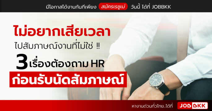 ไม่อยากเสียเวลาไปสัมภาษณ์งานที่ไม่ใช่ ... 3 เรื่องต้องถาม HR ก่อนรับนัดสัมภาษณ์