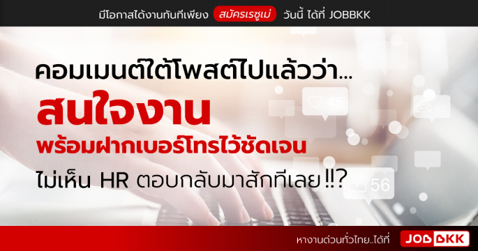 คอมเมนต์ใต้โพสต์ไปแล้วว่า...สนใจงาน พร้อมฝากเบอร์โทรไว้ชัดเจน ไม่เห็น HR ตอบกลับมาสักทีเลย ?