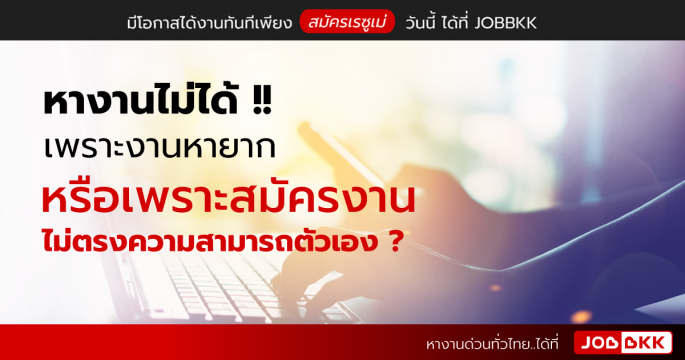 หางานไม่ได้ เพราะงานหายาก หรือเพราะสมัครงานไม่ตรงความสามารถตัวเอง ?