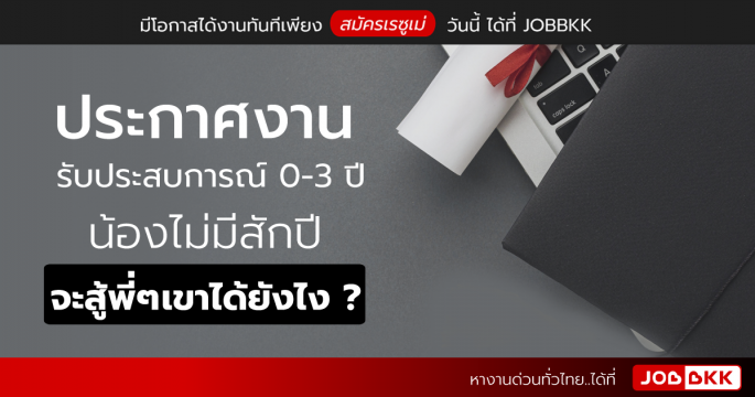 ประกาศงานรับประสบการณ์ 0-3 ปี น้องไม่มีสักปี จะสู้พี่ๆ เขาได้ยังไง ?