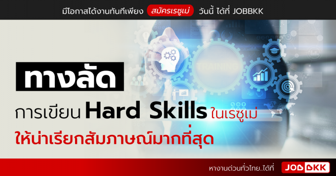 ทางลัดการเขียน Hard Skills ในเรซูเม่ ให้น่าเรียกสัมภาษณ์มากที่สุด