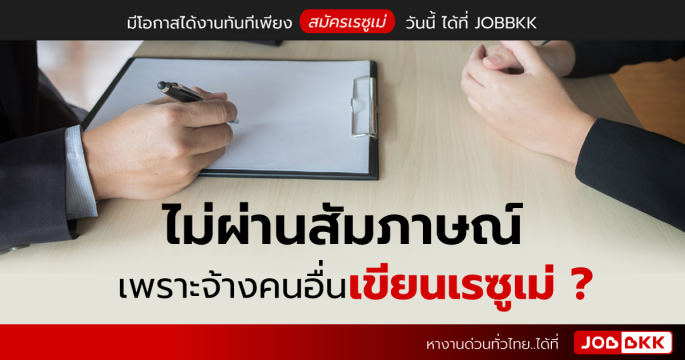 ไม่ผ่านสัมภาษณ์ เพราะจ้างคนอื่นเขียนเรซูเม่ ?