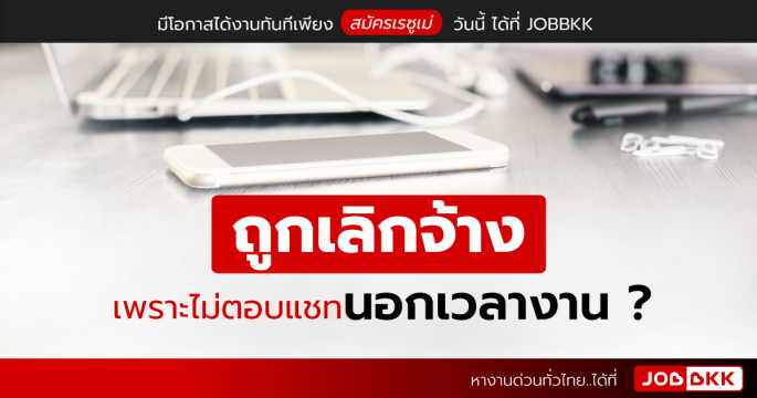 ถูกเลิกจ้าง เพราะไม่ตอบแชทนอกเวลางาน ?