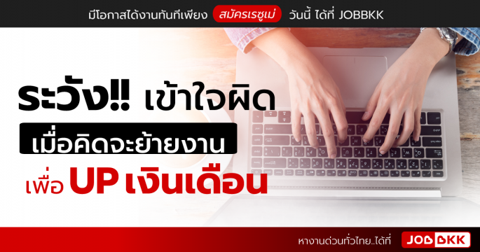 ระวังเข้าใจผิด เมื่อคิดจะย้ายงาน เพื่อ UP เงินเดือน