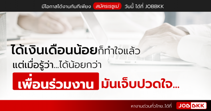 ได้เงินเดือนน้อย ก็ทำใจแล้ว แต่เมื่อรู้ว่า ได้น้อยกว่าเพื่อนร่วมงาน มันเจ็บปวดใจ...