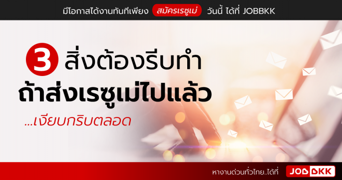 3 สิ่งต้องรีบทำ ถ้าส่งเรซูเม่ไปแล้ว...เงียบกริบตลอด
