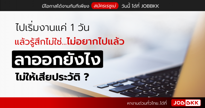 ไปเริ่มงานแค่ 1 วัน แล้วรู้สึกไม่ใช่ ไม่อยากไปแล้ว ลาออกยังไงไม่ให้เสียประวัติ ?