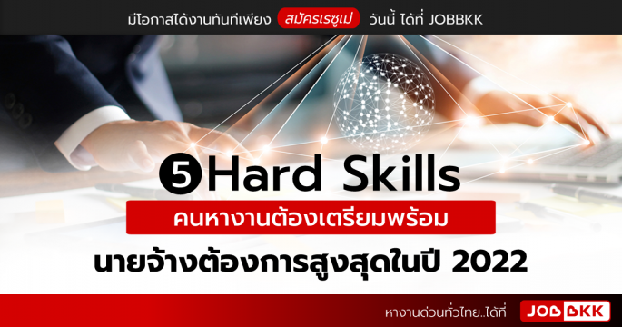 5 Hard Skills คนหางานต้องเตรียมพร้อม นายจ้างต้องการสูงสุดในปี 2022