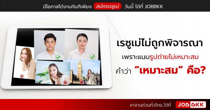 เรซูเม่ไม่ถูกพิจารณา เพราะแนบรูปถ่ายไม่เหมาะสม คำว่า “เหมาะสม” คือ?