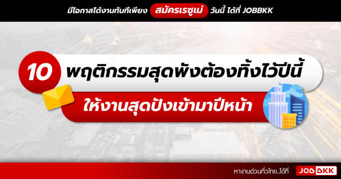 10 พฤติกรรมสุดพังต้องทิ้งไว้ปีนี้ ให้งานสุดปังเข้ามาปีหน้า