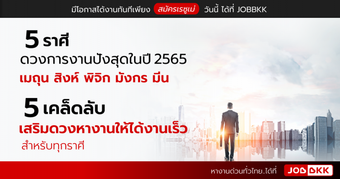 5 ราศีดวงการงานปังสุดในปี 2565 กับ 5 เคล็ดลับเสริมดวงหางานให้ได้งานเร็วสำหรับทุกราศี