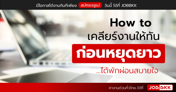 How to เคลียร์งานให้ทันก่อนหยุดยาว ได้พักผ่อนสบายใจ