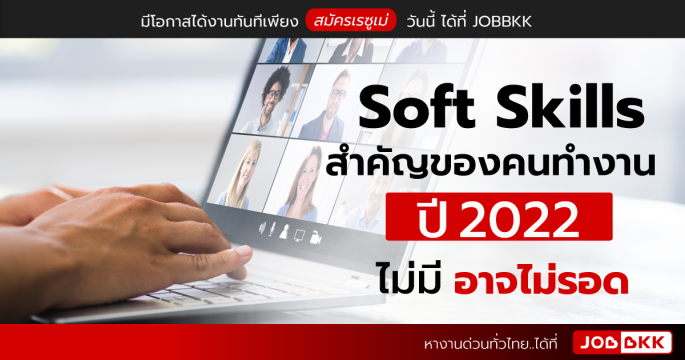 Soft Skills สำคัญของคนทำงานปี 2022 ไม่มี อาจไม่รอด
