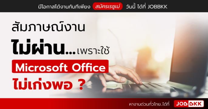 สัมภาษณ์งานไม่ผ่าน เพราะใช้ Microsoft Office ไม่เก่งพอ ?