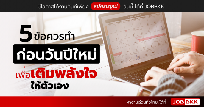 5 ข้อควรทำก่อนวันปีใหม่ เพื่อเติมพลังใจให้ตัวเอง