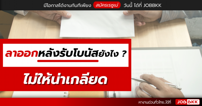 ลาออกหลังรับโบนัสยังไง ไม่ให้น่าเกลียด