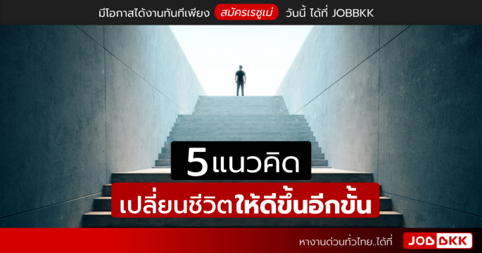 5 แนวคิดเปลี่ยนชีวิตให้ดีขึ้นอีกขั้น