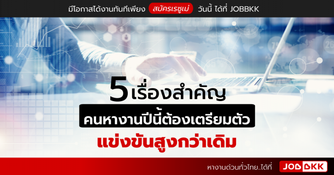 5 เรื่องสำคัญ คนหางานปีนี้ต้องเตรียมตัวแข่งขันสูงกว่าเดิม